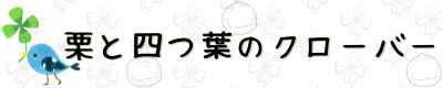 栗と四つ葉のクローバー